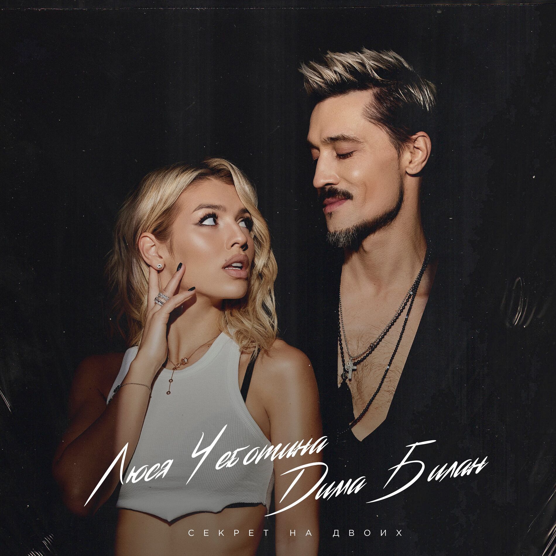 Album cover of Секрет на двоих