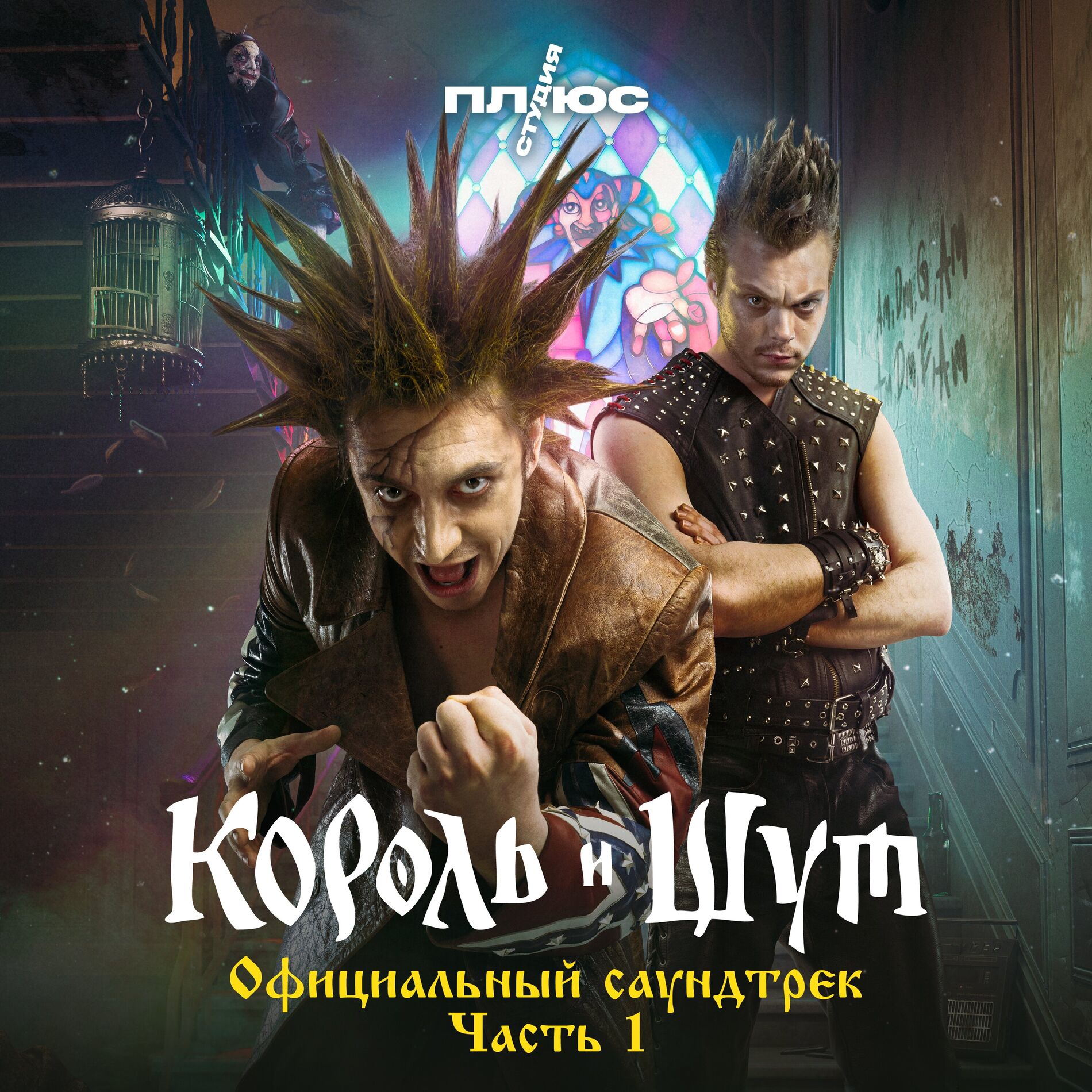 Album cover of Король и Шут (Официальный саундтрек), Часть 1