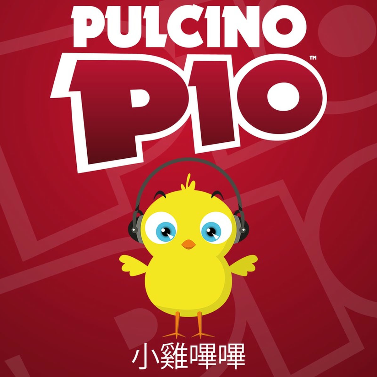 Album cover of 小雞嗶嗶