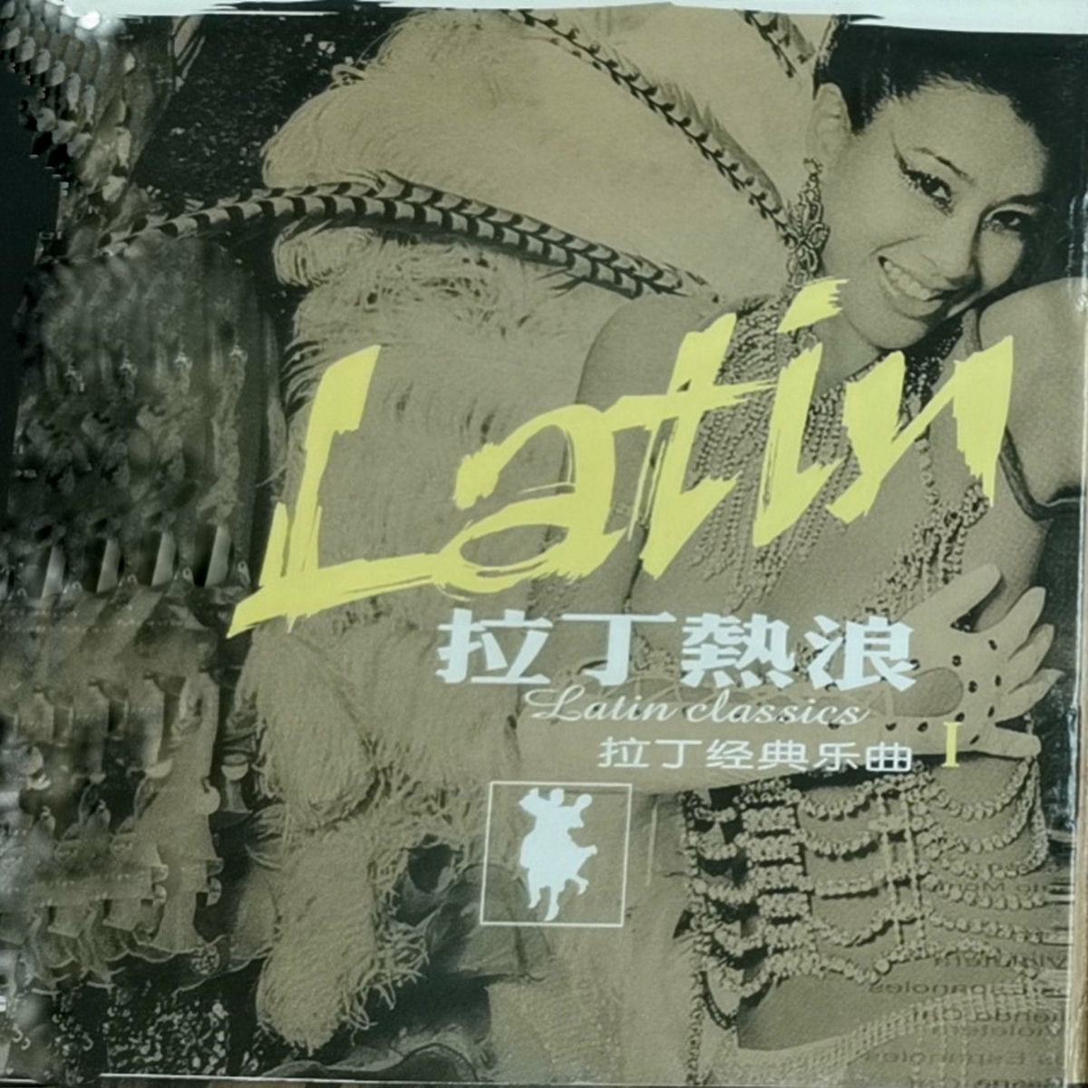 Album cover of 拉丁热浪（1） (拉丁经典乐曲)