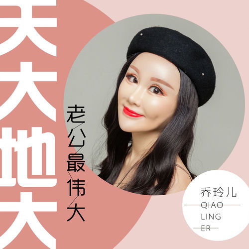 天大地大老公最伟大