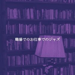 Cover of 職場でのお仕事でのジャズ