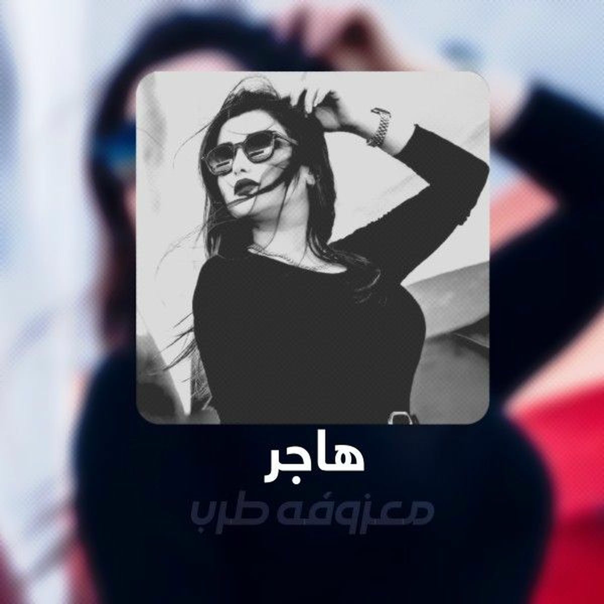 Album cover of معزوفه - هاجر