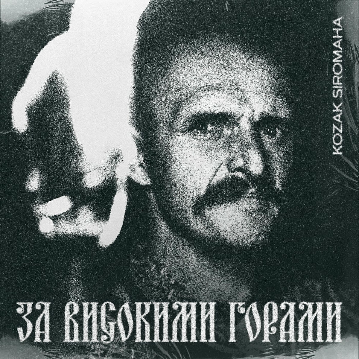 Album cover of За високими горами