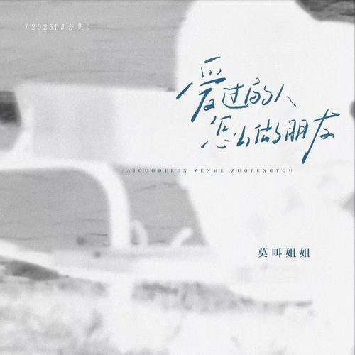 爱过的人怎么做朋友 (DJ杨杨版)