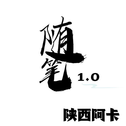随笔1.0