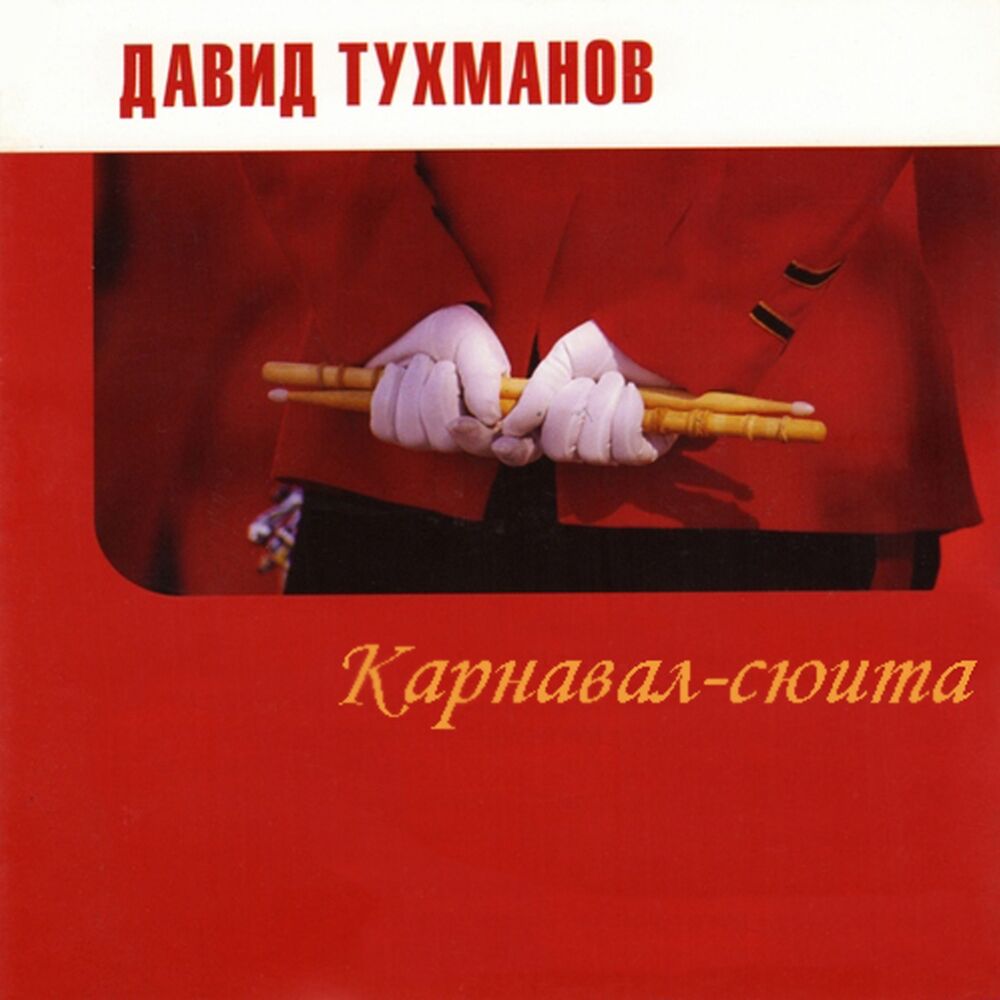 Picture of Карнавал-сюита
