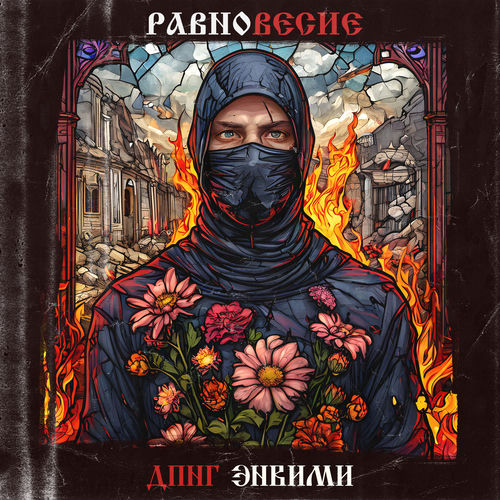 Равновесие