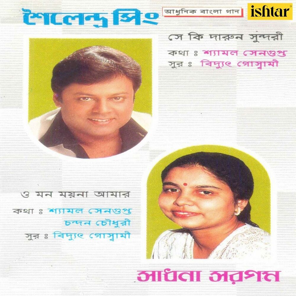 Picture of Aadhunik Bangla Gaan - Shailendra Singh and Sadhna Sargam