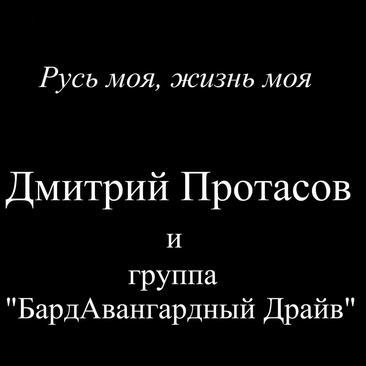 Album cover of Русь моя, жизнь моя