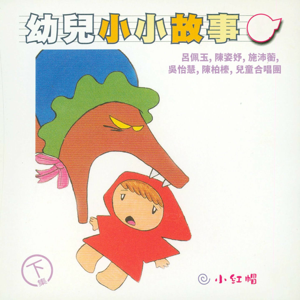 Album cover of 小紅帽 (幼兒小小故事下集)