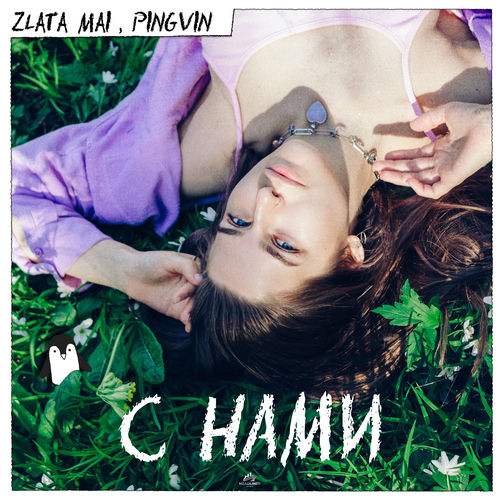 С нами