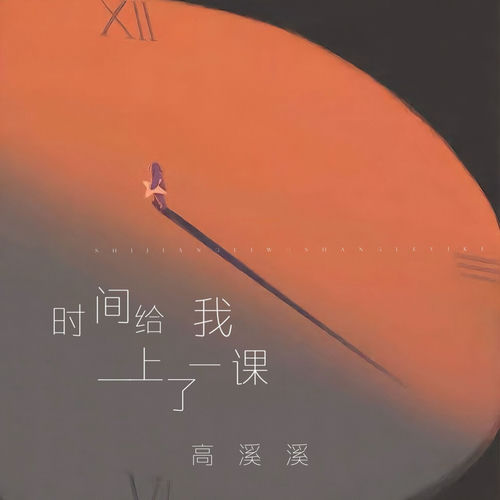 时间给我上了一课
