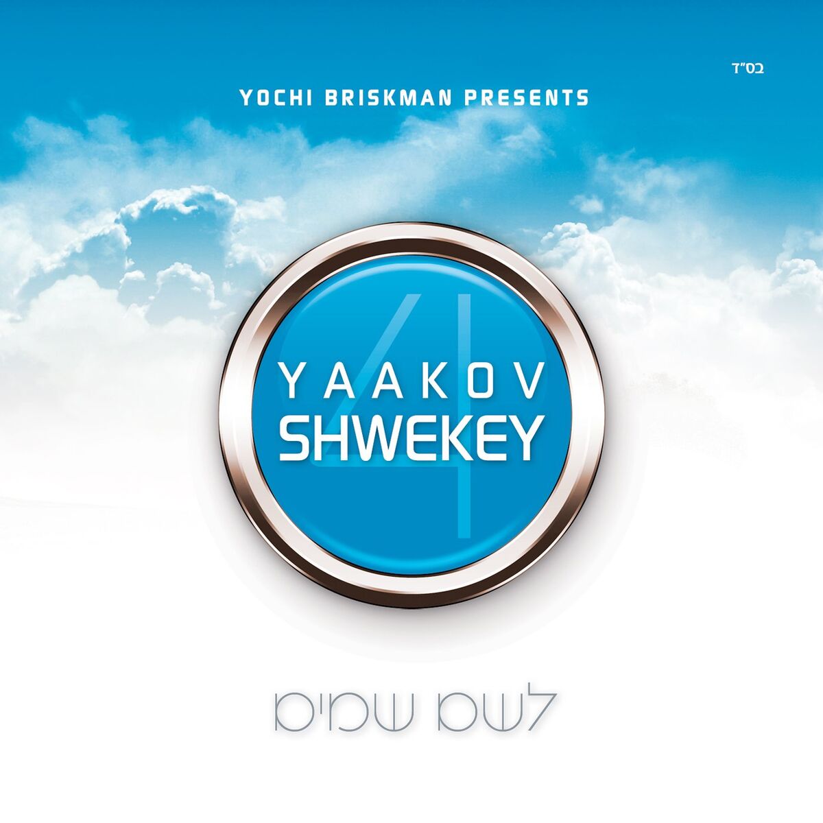 Album cover of Leshem Shamaim