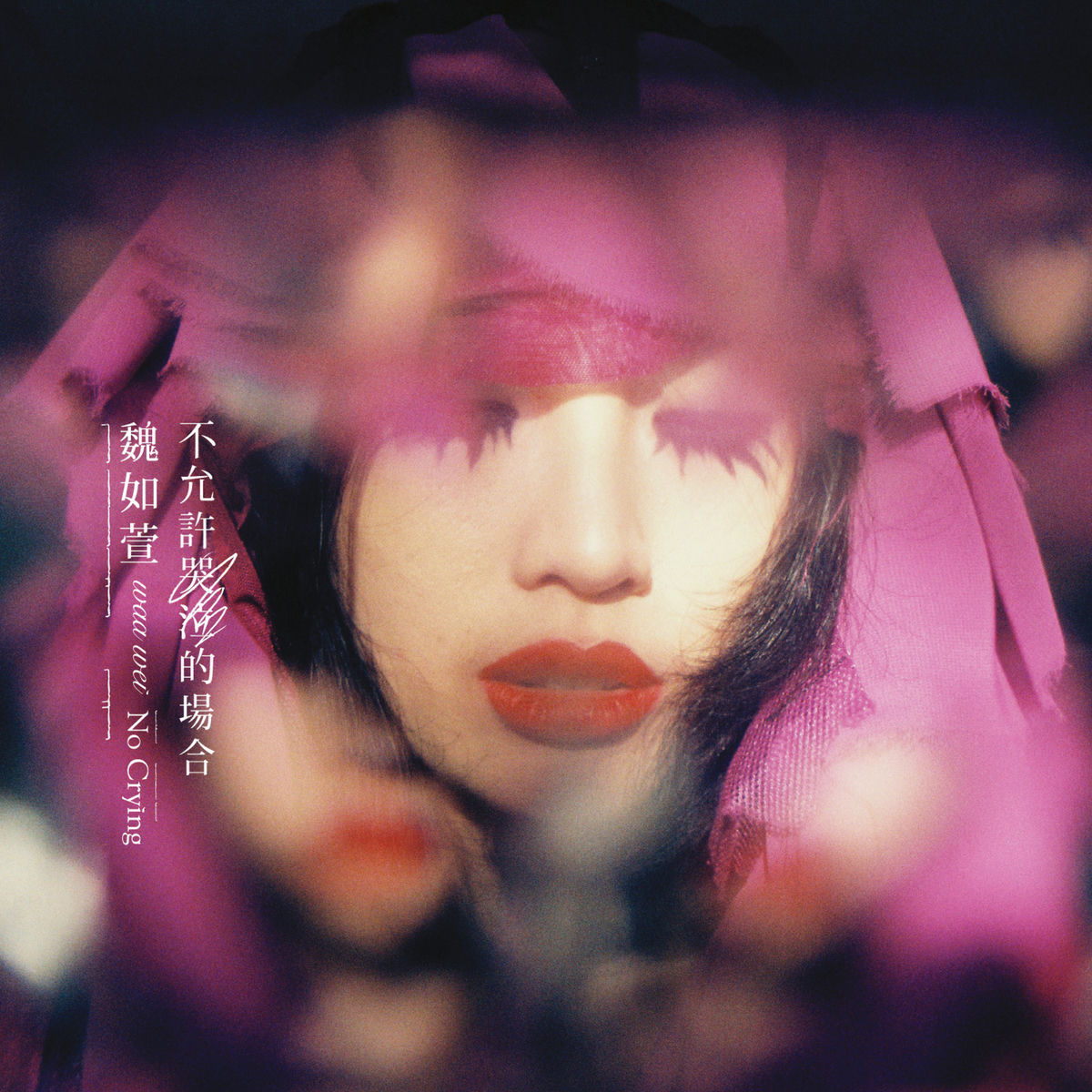 魏如萱: albums, songs, concerts | Deezer