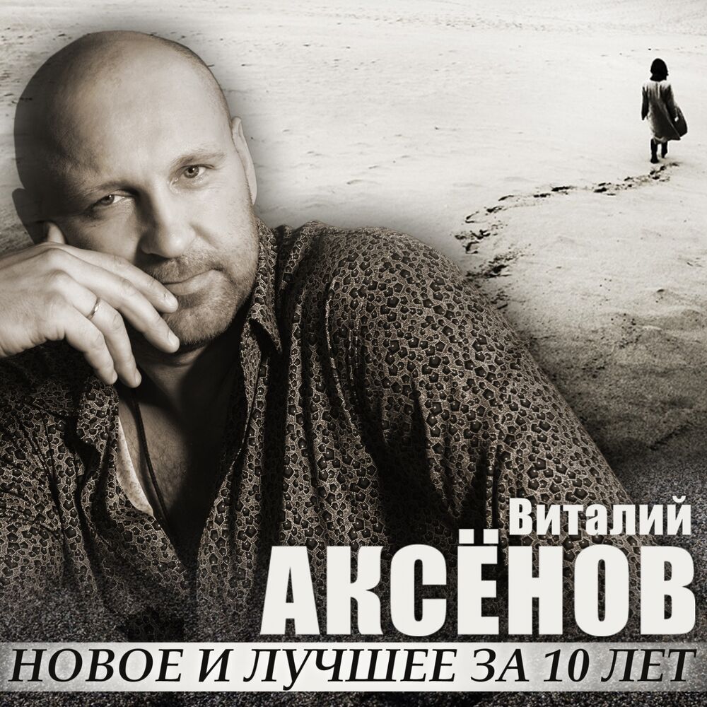 Picture of Новое и лучшее за 10 лет