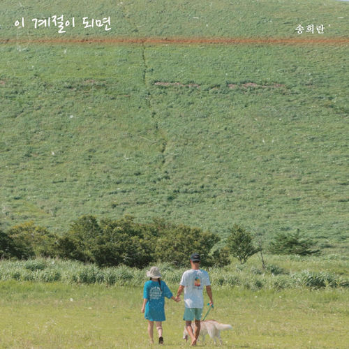 Song Hee-ran – Your Season – Single