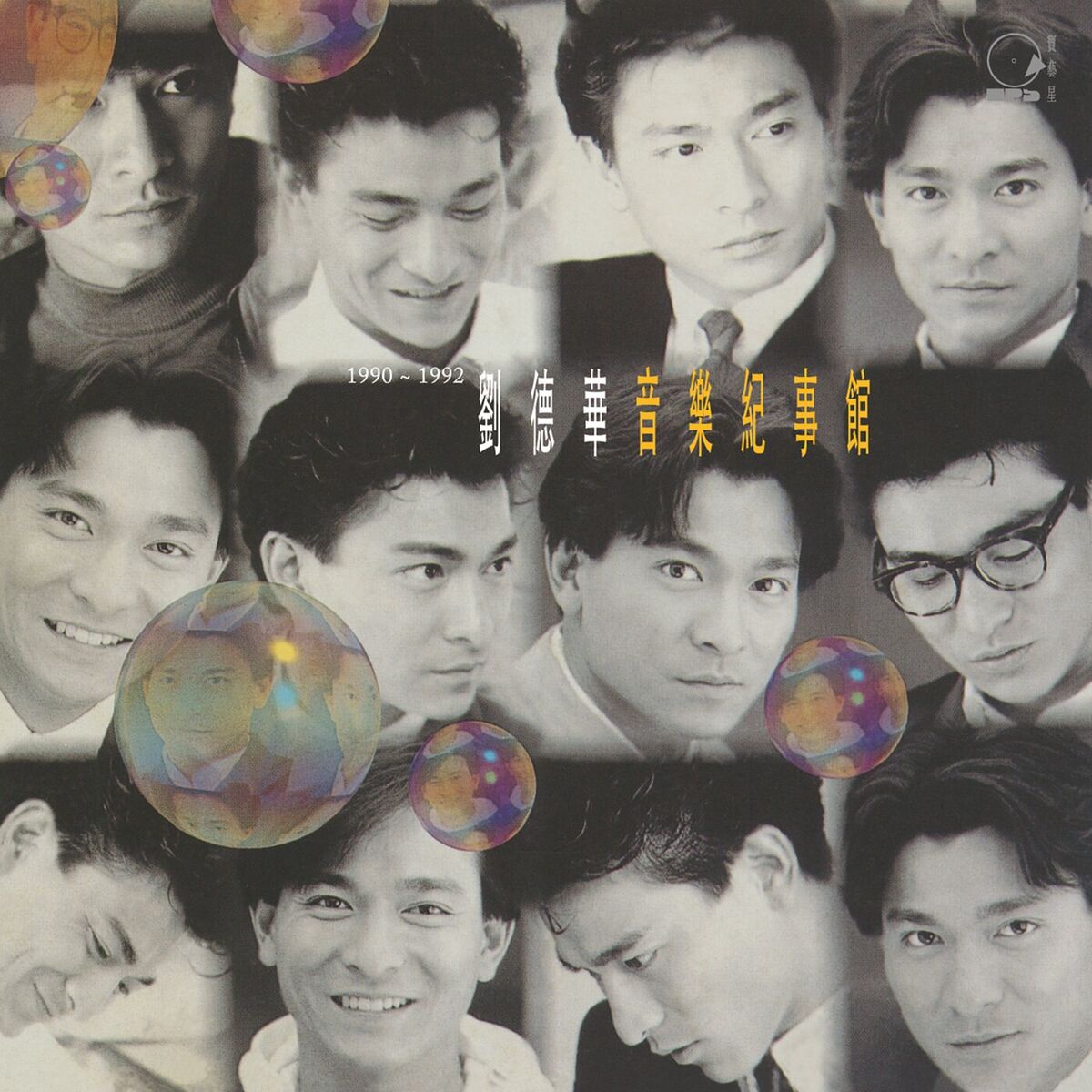 Album cover of 音樂紀事館