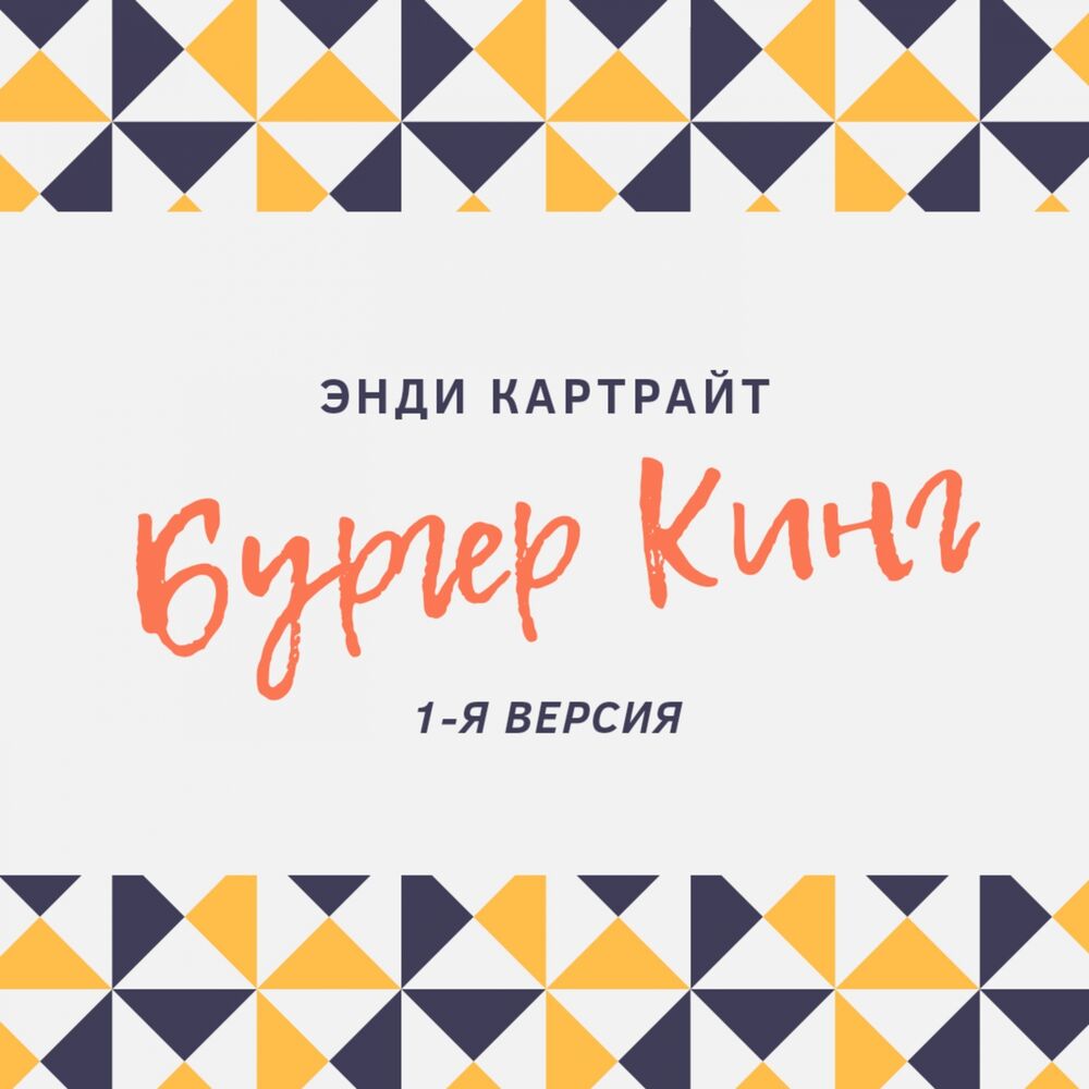 Picture of Бургер Кинг (1-я версия)