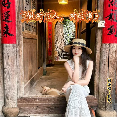 做对的人，对的事