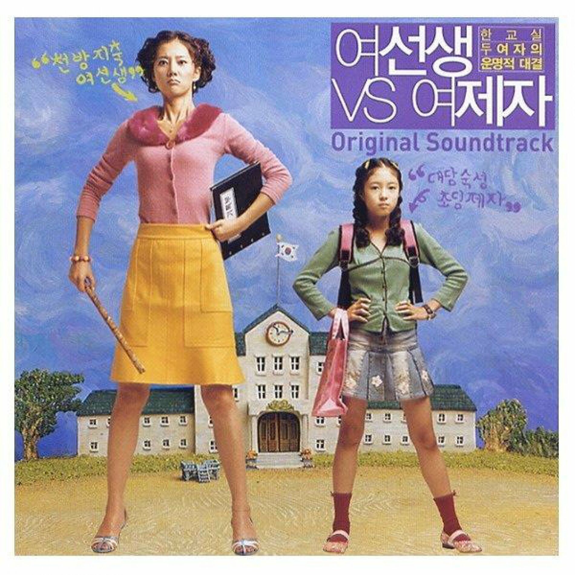 Album cover of 여선생 VS 여제자 (Original Motion Picture Soundtrack)