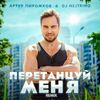 ПИРОЖКОВ Артур - Перетанцуй Меня