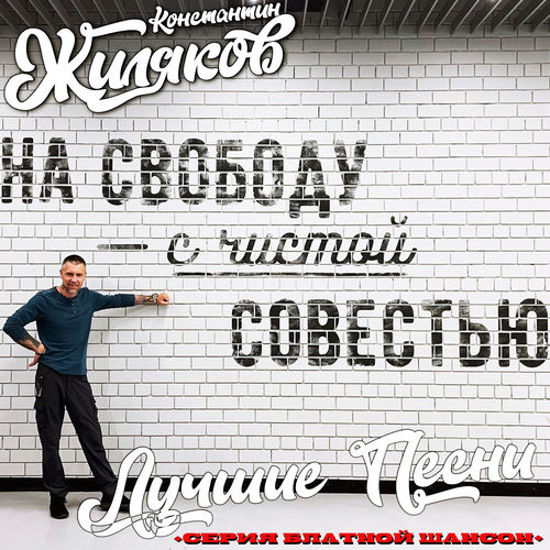 На свободу с чистой совестью. Лучшие песни. (Серия Блатной Шансон)