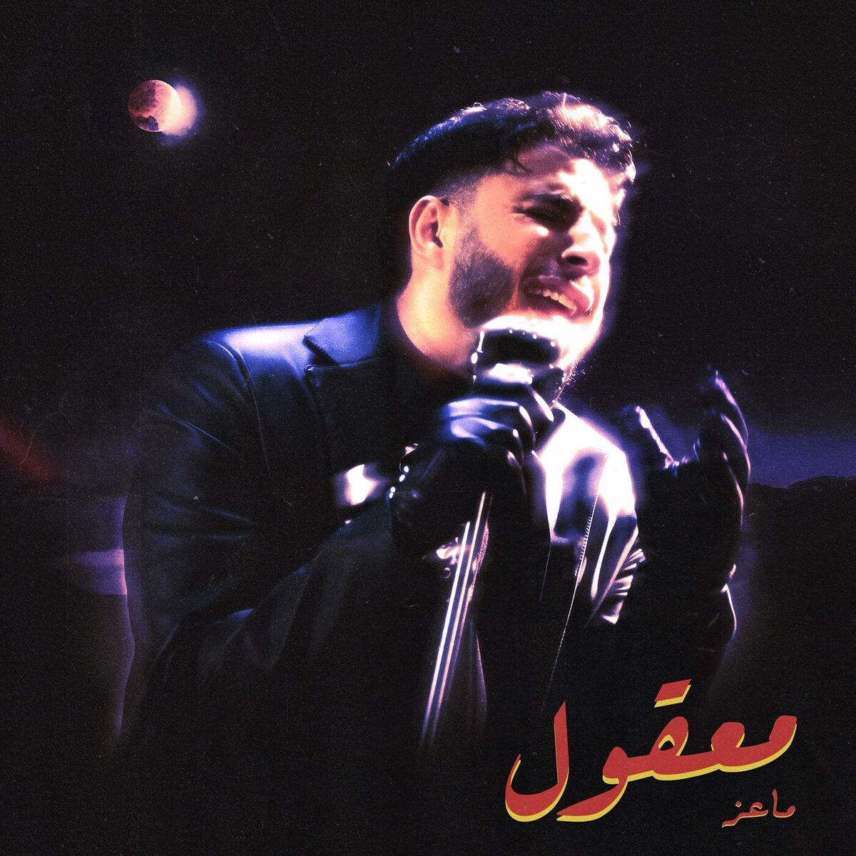 Album cover of معقول