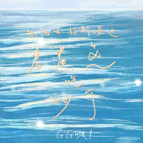 想陪你遊到海邊看鯊魚吃沙丁