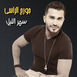Cover of Sahar El Leil