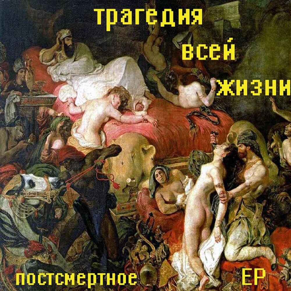 Picture of Постсмертное
