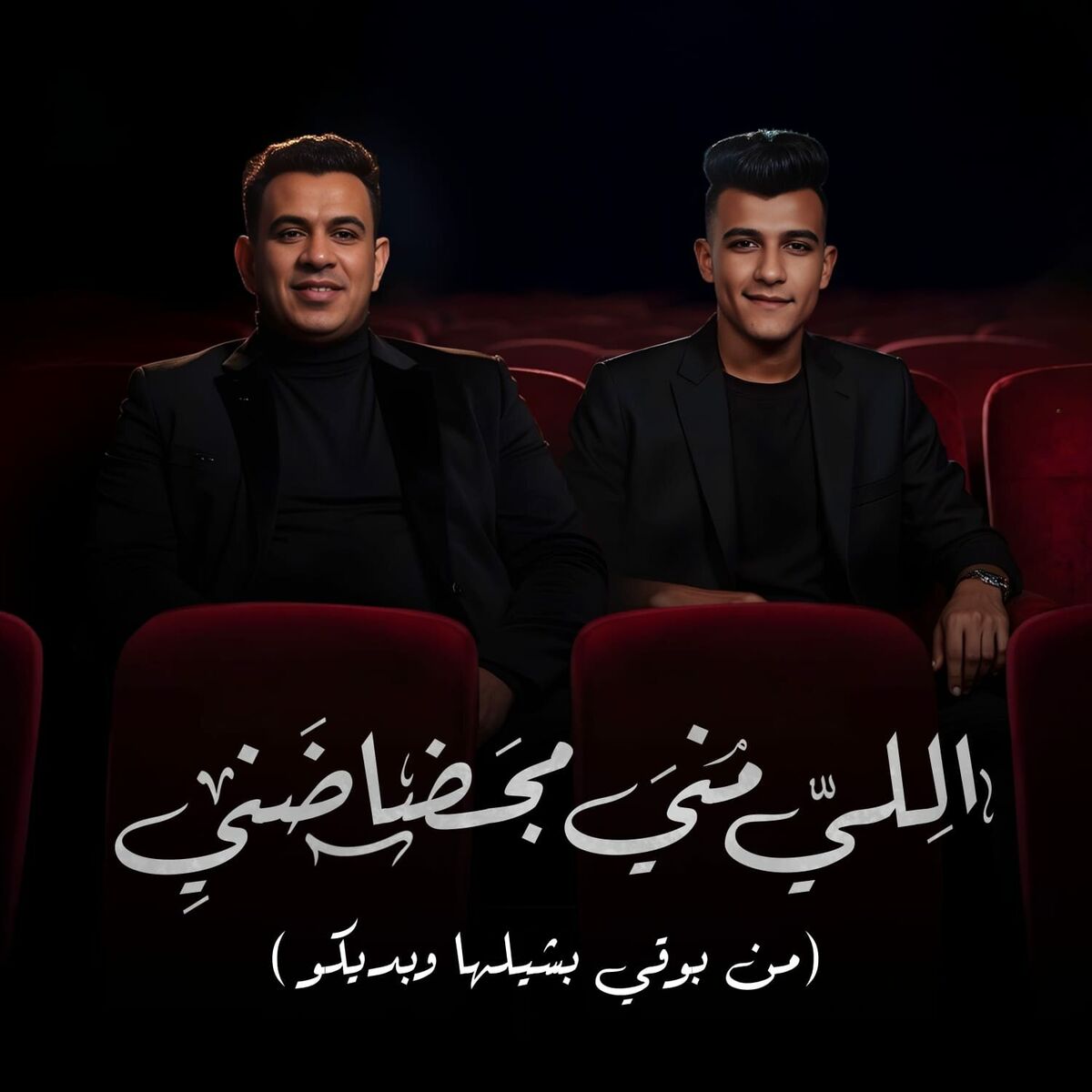 Album cover of اللي مني مجضاضني ( من بوقي بشيلها وبديكو )