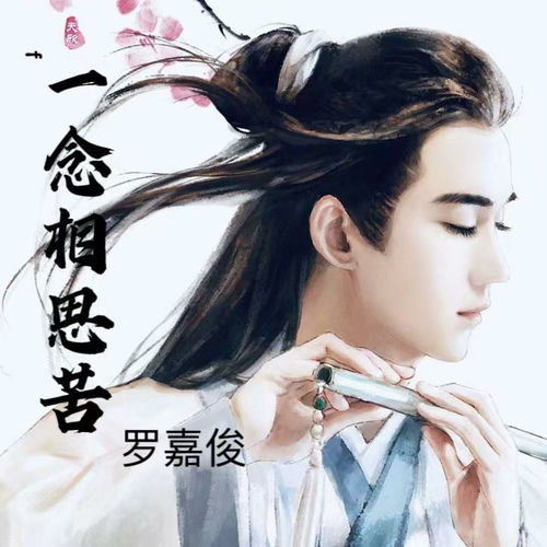一念相思苦