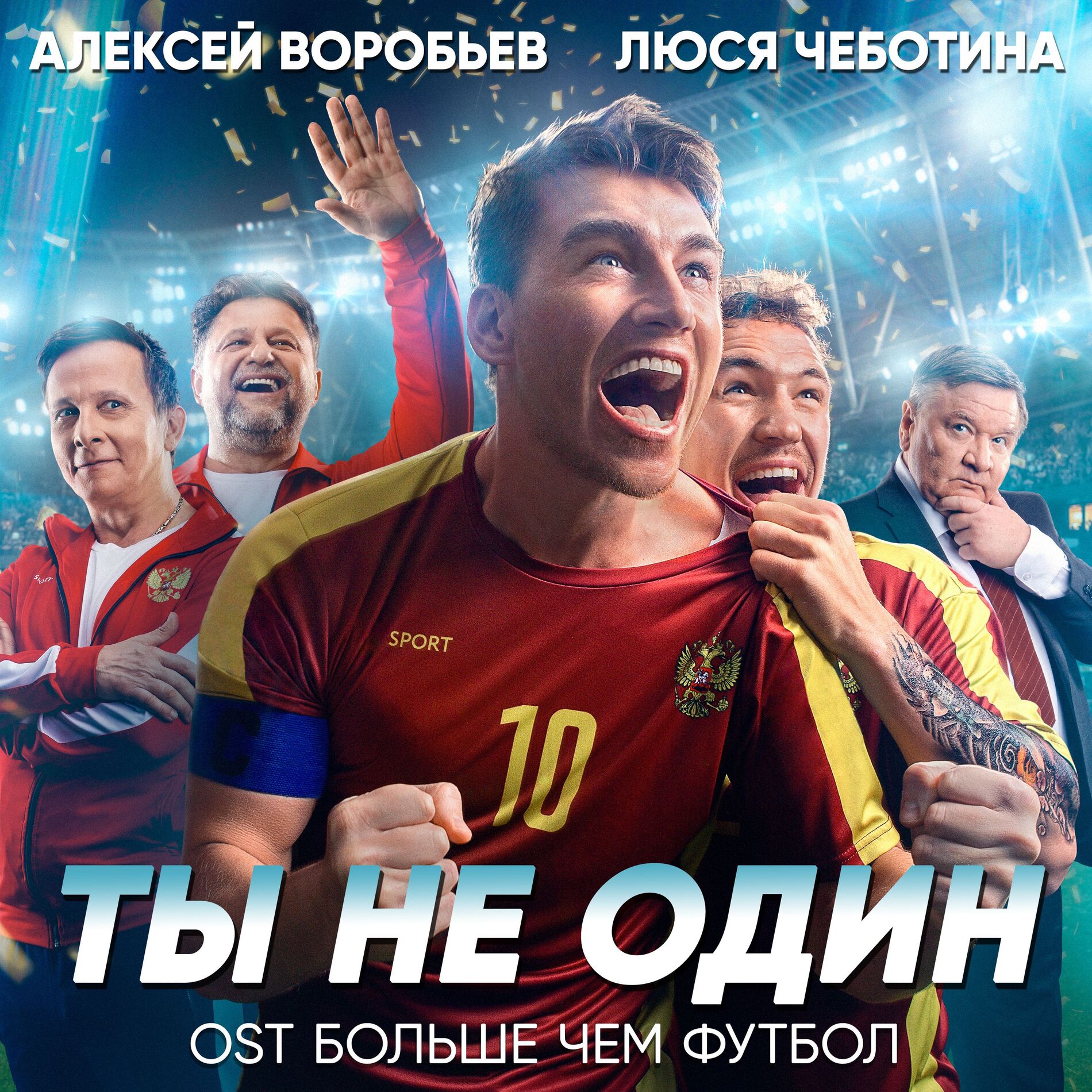 Album cover of Ты не один (Из к/ф 