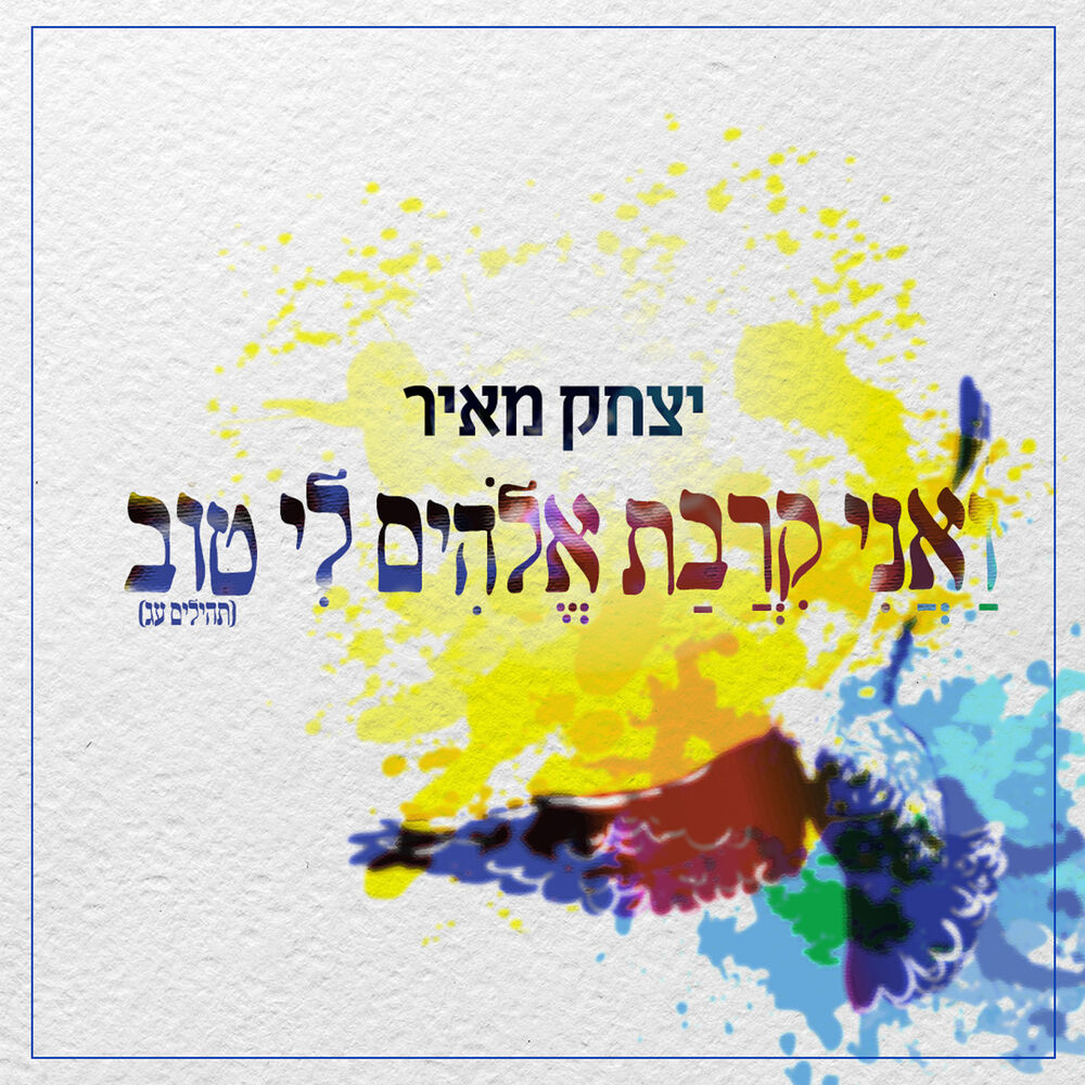 Picture of ואני קרבת אלוקים