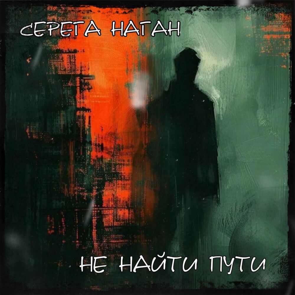 Picture of Не найти пути