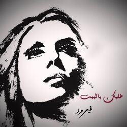 Cover of Khalleek Be El Bait