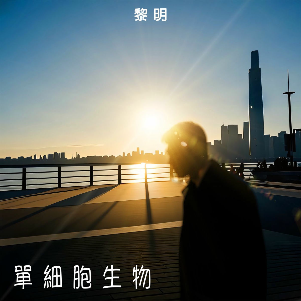 Album cover of 單細胞生物