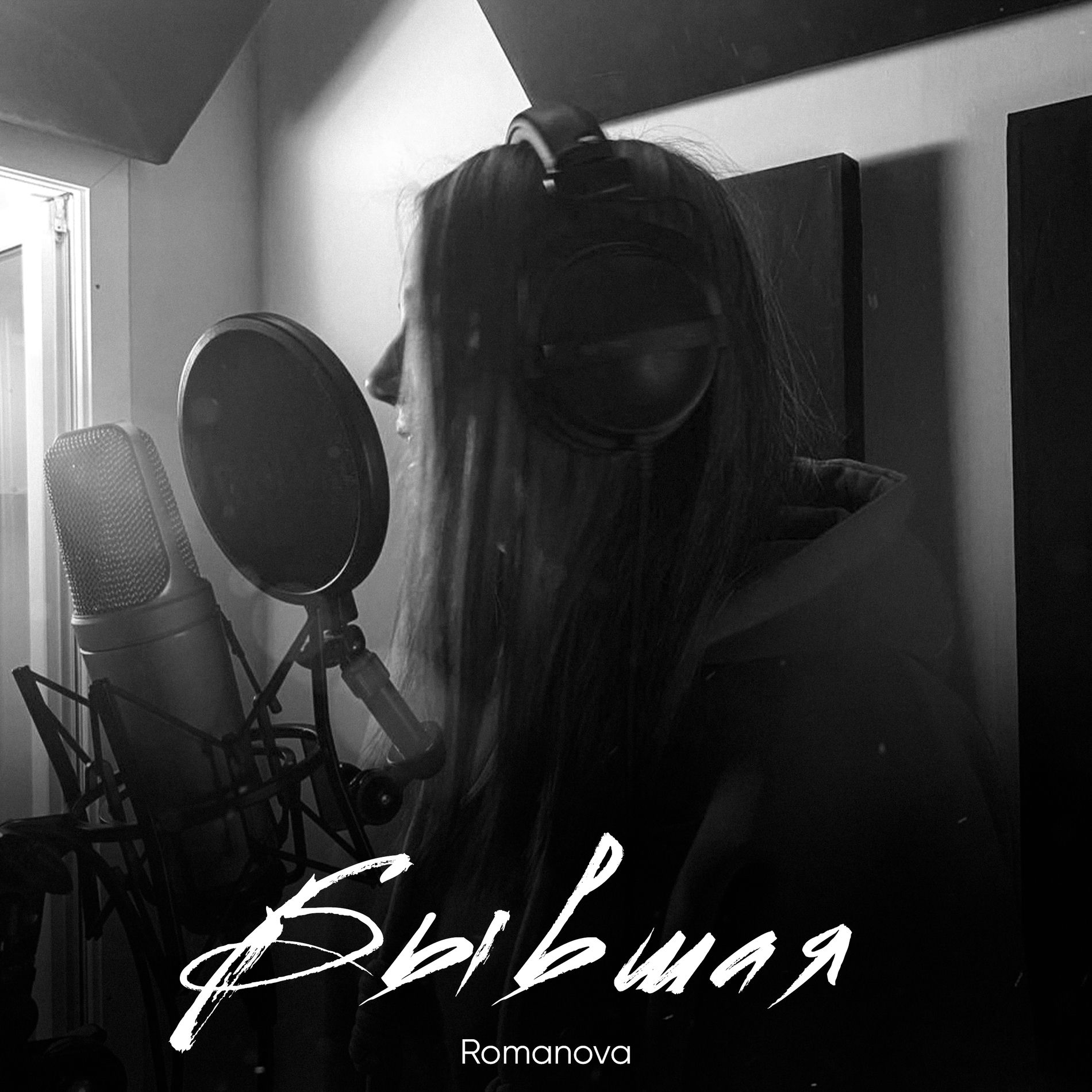 Album cover of Бывшая