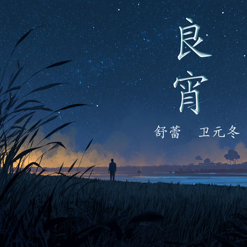 良宵