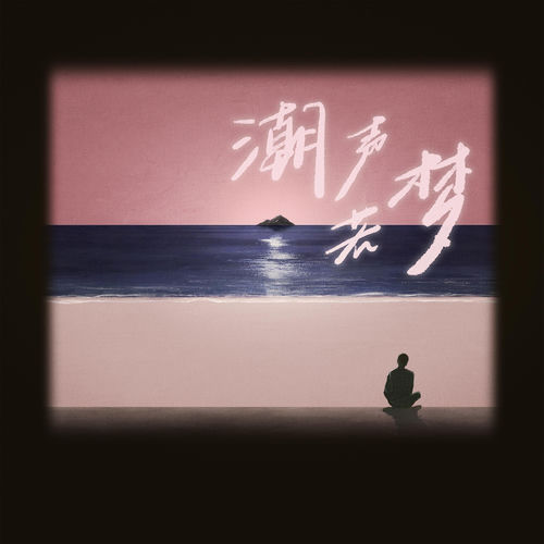 潮声若梦