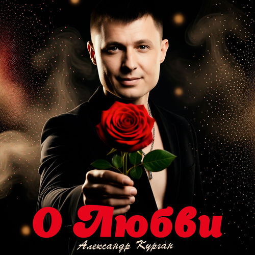 О Любви
