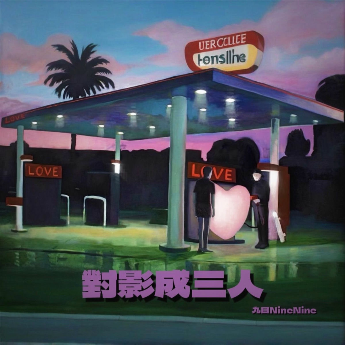 九日NineNine - 旭日东升| Deezer
