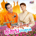 สาวอุดรอ้อนบ่าวอุบล