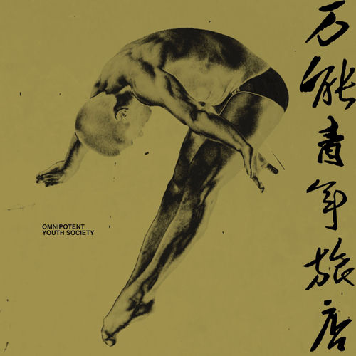 万能青年旅店 / Omnipotent Youth Society 万能青年旅店- 万能青年旅店| Deezer