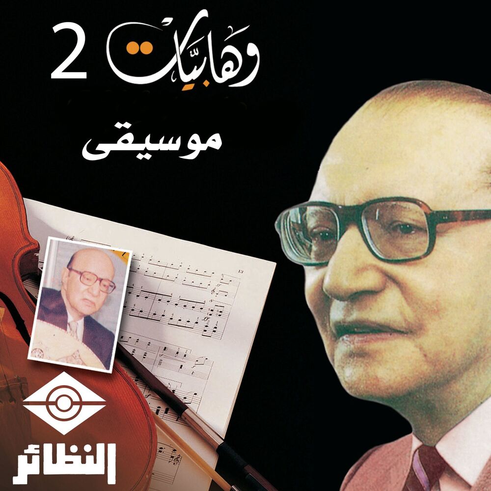 Picture of وهابيات, Vol. 2