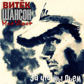 За что мы пьем