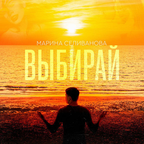 Выбирай