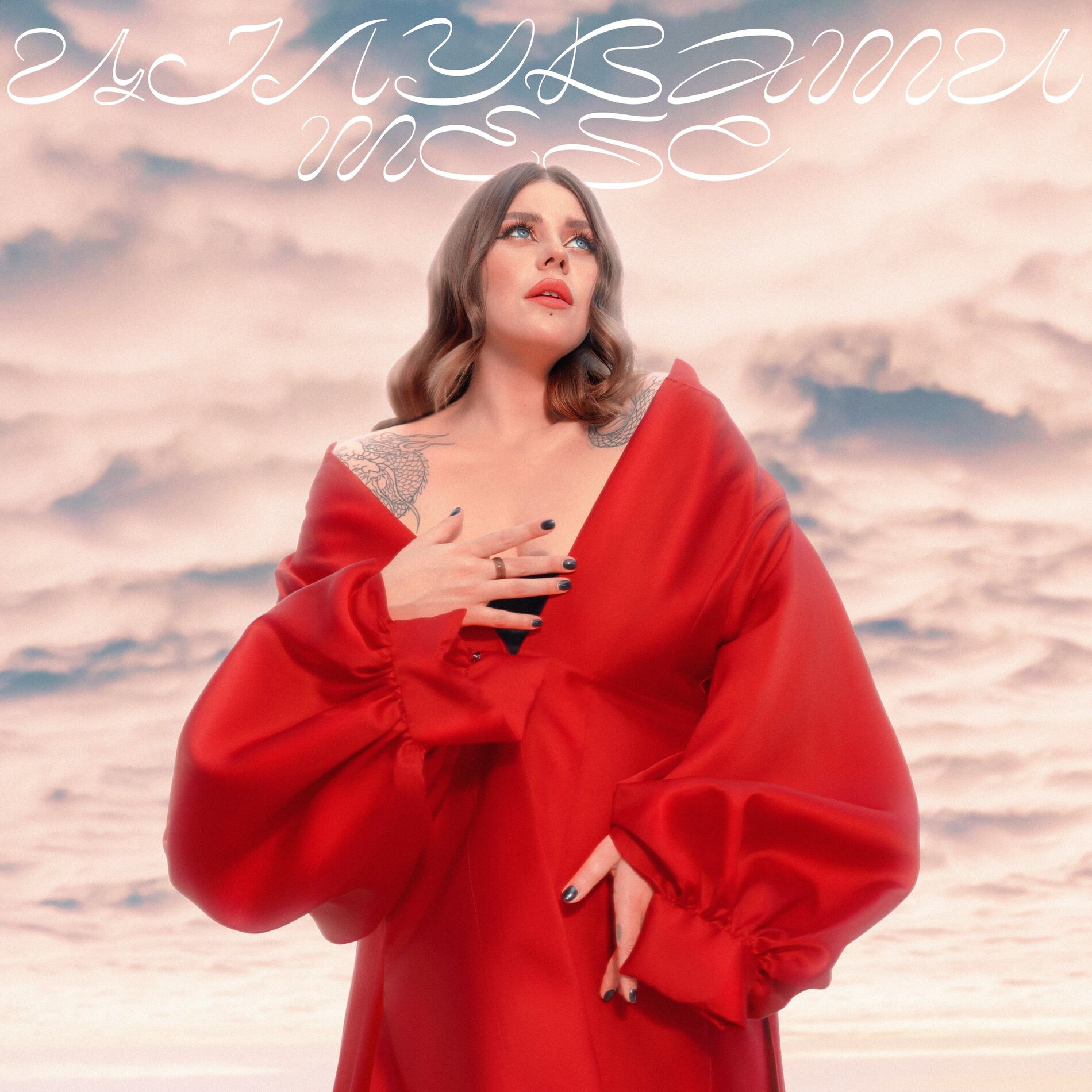 Album cover of Цілувати тебе (From 