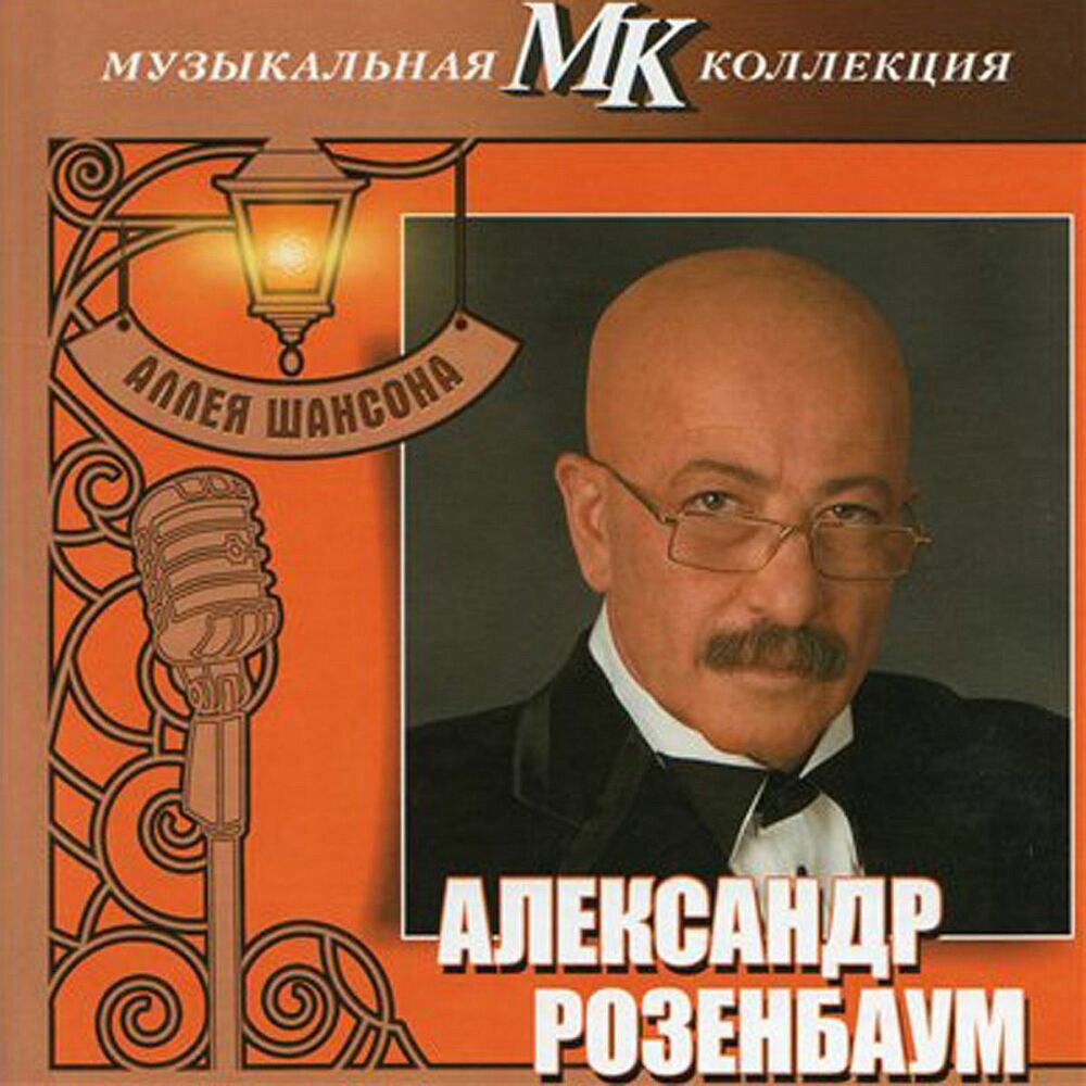 Picture of Аллея Шансона. Музыкальная Коллекция МК